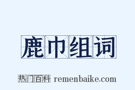 鹿巾组词是什么意思的图片